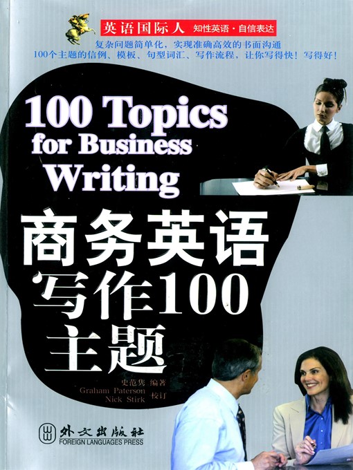Title details for 商务英语写作100主题 (100 Topics for Business Writing) by 史范隽 (Shi Fanjun) - Available